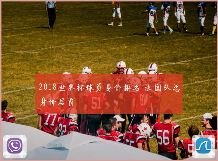 2018世界杯球员身价排名 法国队总身价居首