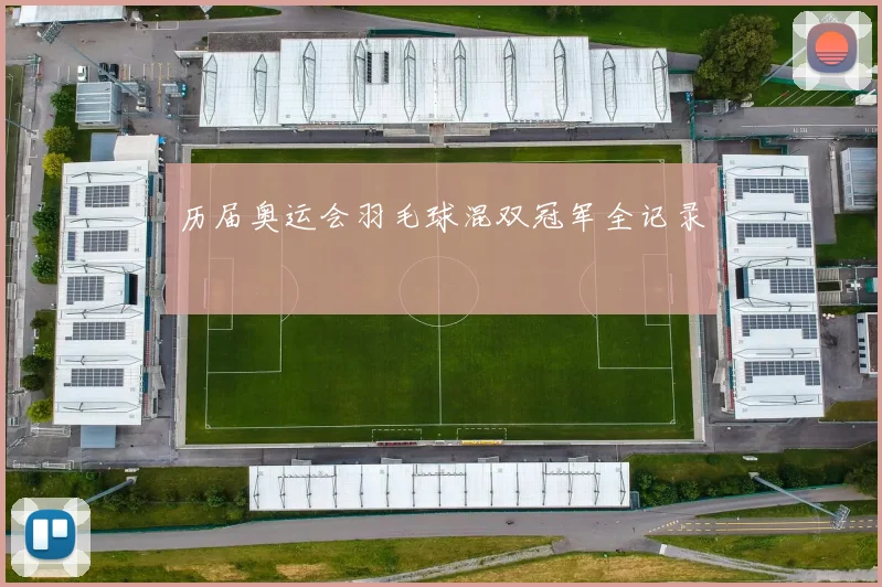 历届奥运会羽毛球混双冠军全记录