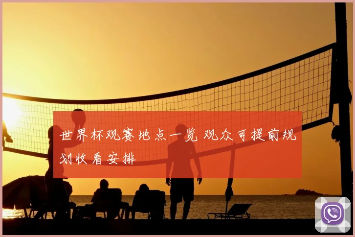 世界杯观赛地点一览 观众可提前规划收看安排