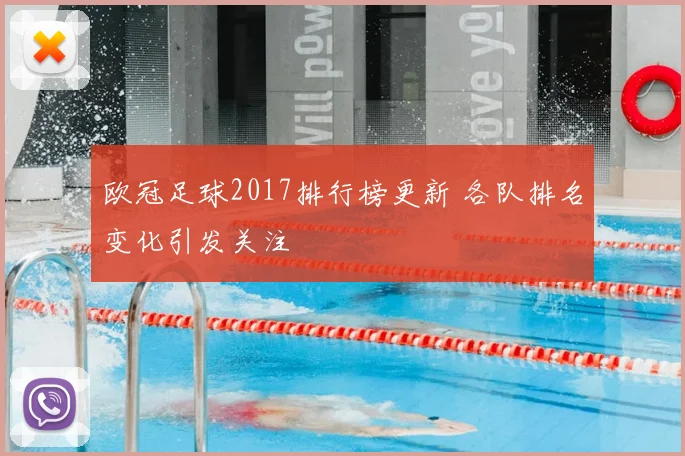 欧冠足球2017排行榜更新 各队排名变化引发关注