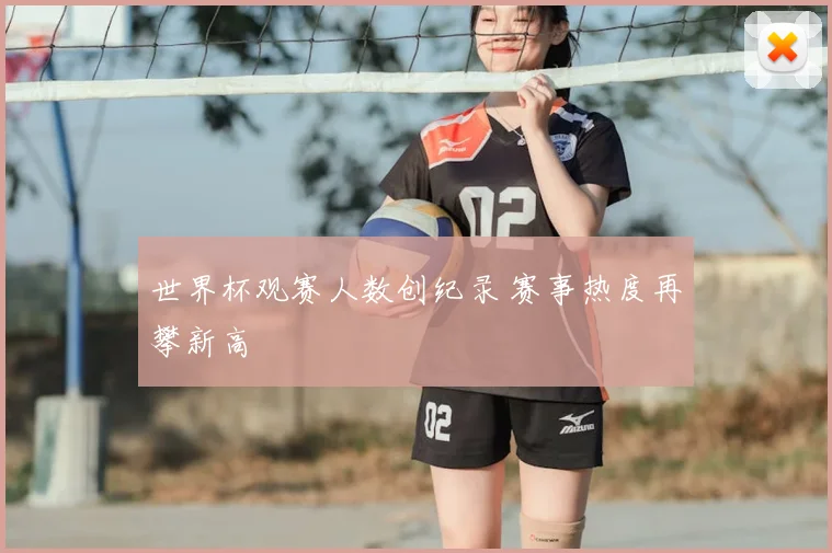 世界杯观赛人数创纪录 赛事热度再攀新高