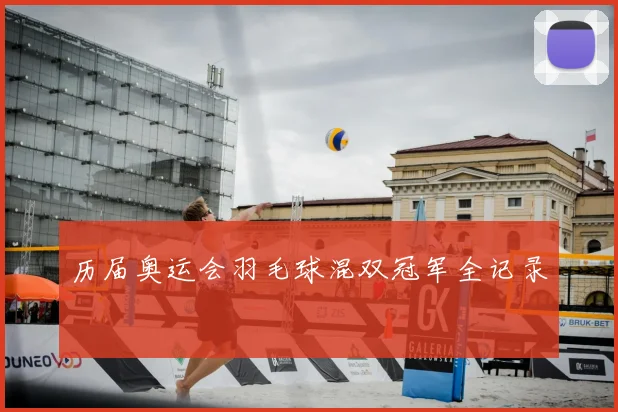 历届奥运会羽毛球混双冠军全记录