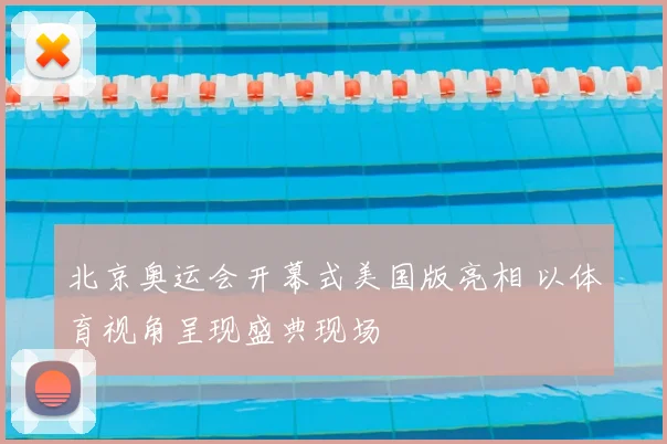 北京奥运会开幕式美国版亮相 以体育视角呈现盛典现场