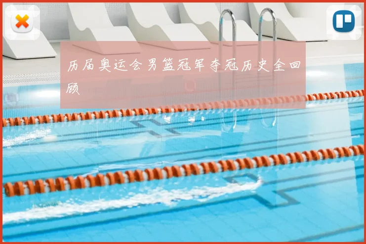 历届奥运会男篮冠军夺冠历史全回顾