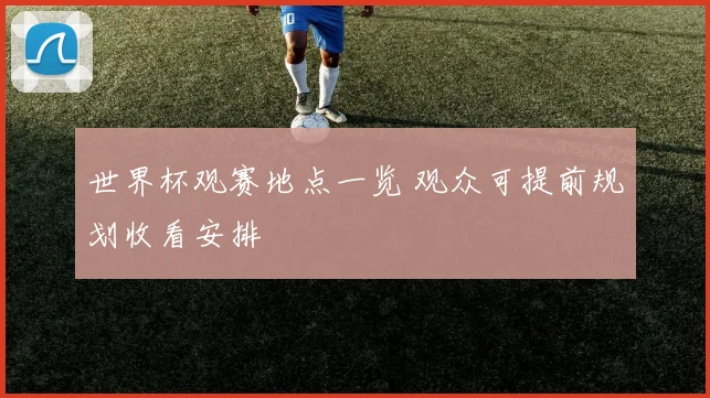 世界杯观赛地点一览 观众可提前规划收看安排