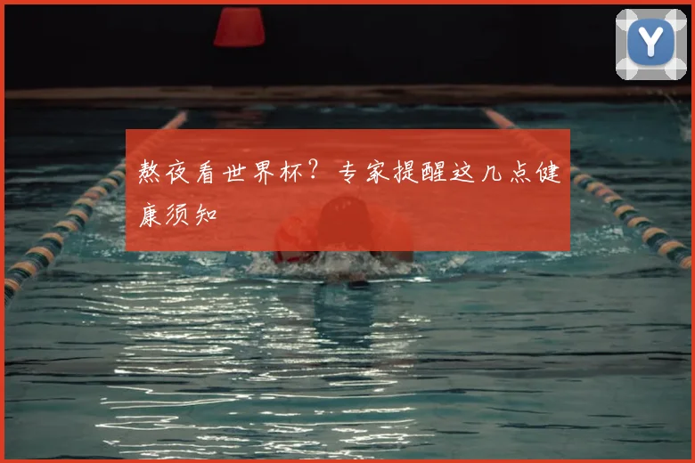 熬夜看世界杯？专家提醒这几点健康须知