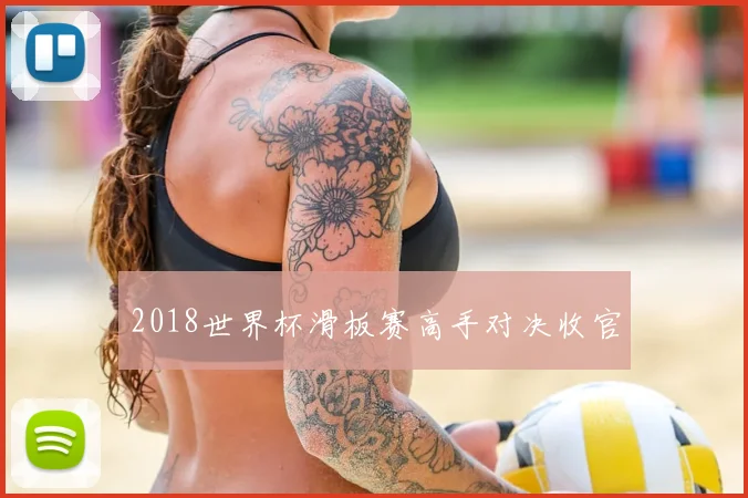 2018世界杯滑板赛高手对决收官