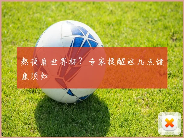 熬夜看世界杯？专家提醒这几点健康须知