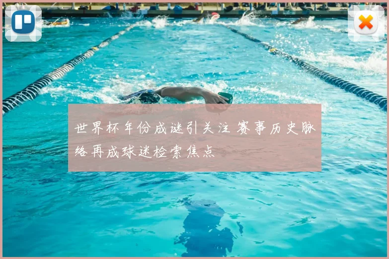 世界杯年份成谜引关注 赛事历史脉络再成球迷检索焦点