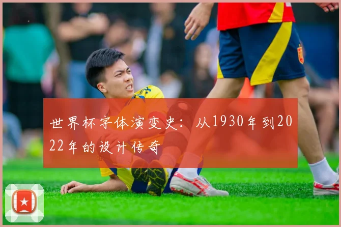 世界杯字体演变史:从1930年到2022年的设计传奇