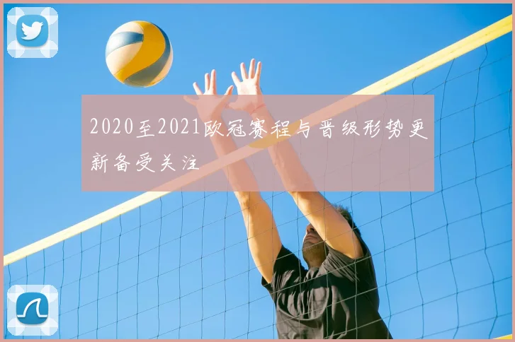 2020至2021欧冠赛程与晋级形势更新备受关注