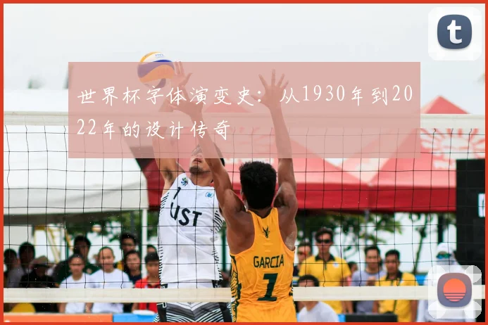世界杯字体演变史:从1930年到2022年的设计传奇