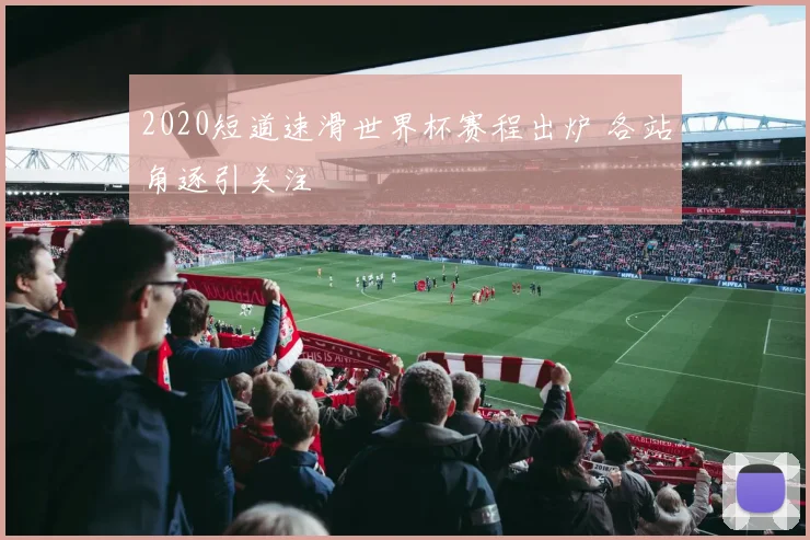 2020短道速滑世界杯赛程出炉 各站角逐引关注