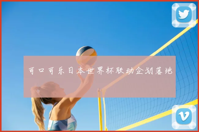 可口可乐日本世界杯联动企划落地