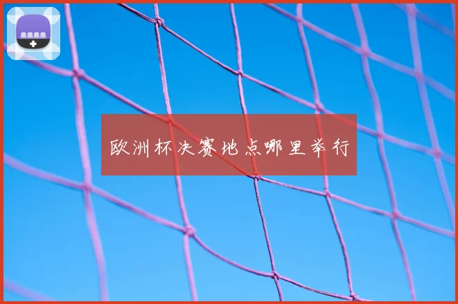 欧洲杯决赛地点哪里举行
