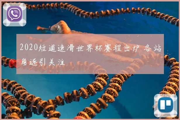 2020短道速滑世界杯赛程出炉 各站角逐引关注
