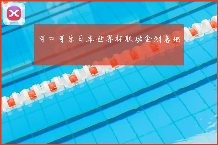 可口可乐日本世界杯联动企划落地